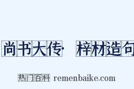 尚书大传·梓材造句是什么意思的图片